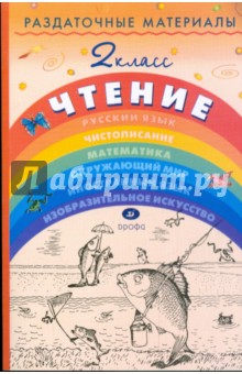 Тикунова, Игнатьева - Раздаточные материалы по чтению. 2 класс обложка книги Тикунова, Игнатьева - Раздаточные материалы по чтению. 2 класс обложка книги