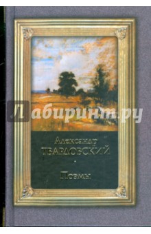 Александр Твардовский - Поэмы обложка книги Александр Твардовский - Поэмы обложка книги