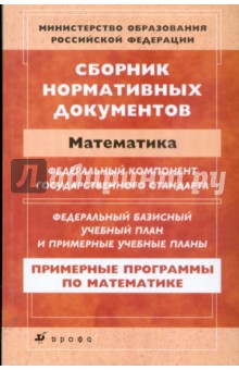Сборник нормативных документов: Математика обложка книги Сборник нормативных документов: Математика обложка книги