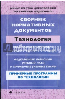 Сборник нормативных документов: Технология обложка книги Сборник нормативных документов: Технология обложка книги