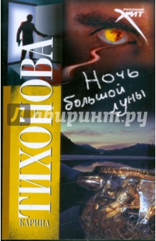 Карина Тихонова - Ночь большой луны обложка книги Карина Тихонова - Ночь большой луны обложка книги