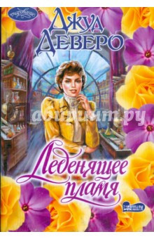 Джуд Деверо - Леденящее пламя обложка книги Джуд Деверо - Леденящее пламя обложка книги