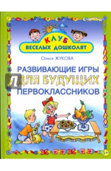 Олеся Жукова - Развивающие игры для будущих первоклассников обложка книги Олеся Жукова - Развивающие игры для будущих первоклассников обложка книги