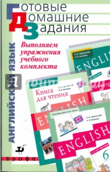 Выполняем упражнения учебного комплекта О. В.Афанасьевой, И. В.Михеевой. 6 класс