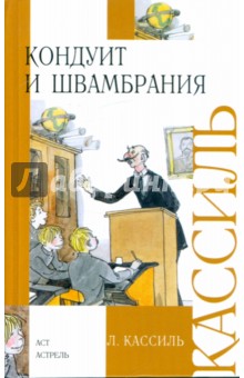 Кондуит и Швамбрания: Повесть - Лев Кассиль