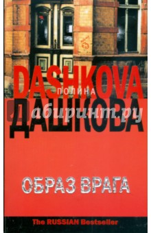 Полина Дашкова - Образ врага обложка книги Полина Дашкова - Образ врага обложка книги