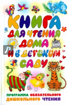 Книга для чтения дома и в детском саду: программа обязательного дошкольного чтения