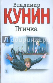 Владимир Кунин - Птичка обложка книги Владимир Кунин - Птичка обложка книги