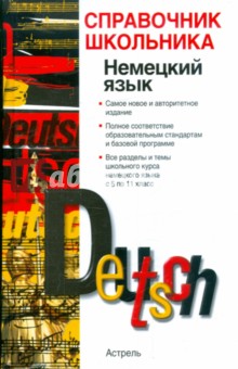 Вадим Чупасов - Немецкий язык: учебно-справочное пособие обложка книги Вадим Чупасов - Немецкий язык: учебно-справочное пособие обложка книги