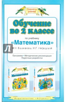 Башмаков, Нефедова - Обучение во 2 классе по учебнику "Математика" М.И. Башмакова. Программа, методические рекомендации обложка книги Башмаков, Нефедова - Обучение во 2 классе по учебнику "Математика" М.И. Башмакова. Программа, методические рекомендации обложка книги