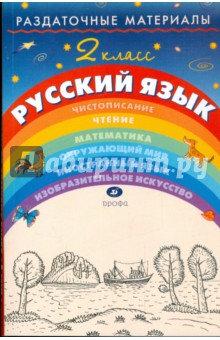 Раздаточные материалы по русскому языку. 2 класс