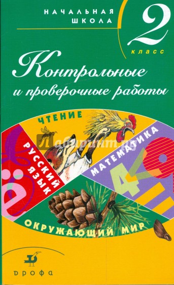 Окружающий мир плешаков контрольные. Контрольные и итоговые по математике 5 класс методические пособия. Тикунова Людмила проверочные работы 1-4 классы. Пособие для учителей Тикунова Дрофа. Диктанты 1-4 Тикунова Игнатьева.