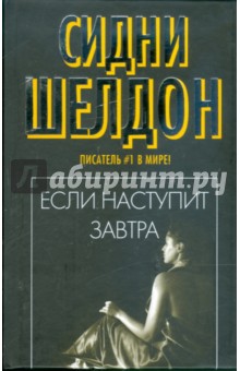 Если наступит завтра: Роман - Сидни Шелдон