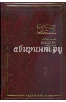 Жан-Поль Сартр - Тошнота. Рассказы. Пьесы. Слова обложка книги Жан-Поль Сартр - Тошнота. Рассказы. Пьесы. Слова обложка книги
