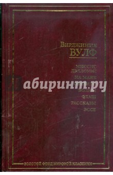 Миссис Дэллоуэй; На маяк; Орландо; Волны; Флаш; Рассказы; Эссе - Вирджиния Вулф