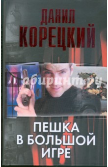 Данил Корецкий - Пешка в большой игре обложка книги Данил Корецкий - Пешка в большой игре обложка книги