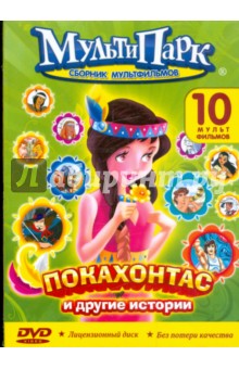 Покахонтас и другие истории (DVD) Покахонтас и другие истории (DVD)