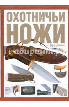 Дервуд Холлис - Охотничьи ножи. Все, что надо знать для правильного выбора клинка обложка книги Дервуд Холлис - Охотничьи ножи. Все, что надо знать для правильного выбора клинка обложка книги
