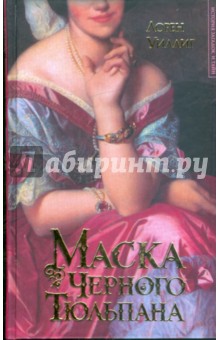 Лорен Уиллиг - Маска Черного Тюльпана обложка книги Лорен Уиллиг - Маска Черного Тюльпана обложка книги