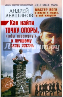 Андрей Левшинов - Как найти точку опоры, чтобы перевернуть к лучшему свою жизнь обложка книги Андрей Левшинов - Как найти точку опоры, чтобы перевернуть к лучшему свою жизнь обложка книги