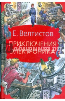 Евгений Велтистов - Приключения Электроника обложка книги Евгений Велтистов - Приключения Электроника обложка книги