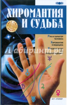 Хиромантия и судьба обложка книги Хиромантия и судьба обложка книги