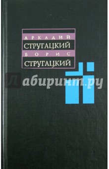 Стругацкий, Стругацкий - Собрание сочинений. В 11 томах. Том 3. 1961-1963 гг. обложка книги Стругацкий, Стругацкий - Собрание сочинений. В 11 томах. Том 3. 1961-1963 гг. обложка книги