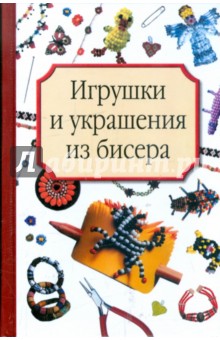 Игрушки и украшения из бисера - Татьяна Носырева