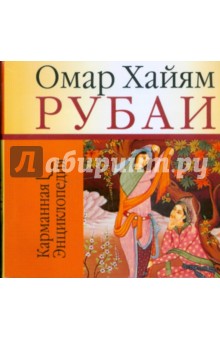 Омар Хайям - Рубаи обложка книги Омар Хайям - Рубаи обложка книги