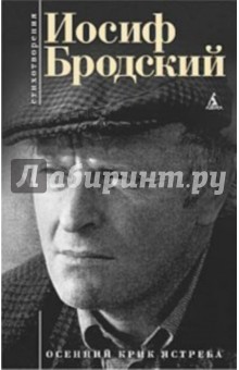 Иосиф Бродский - Осенний крик ястреба обложка книги Иосиф Бродский - Осенний крик ястреба обложка книги
