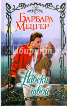 Навеки твой - Барбара Мецгер