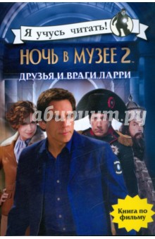 Ночь в музее 2: Друзья и враги Ларри