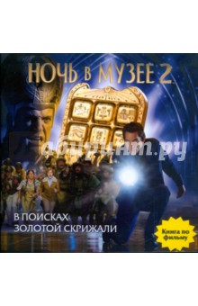 Ночь в музее 2: В поисках Золотой Скрижали