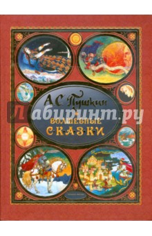 Волшебные сказки - Александр Пушкин