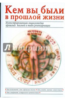 Кем вы были в прошлой жизни - Майя Пилкингтон