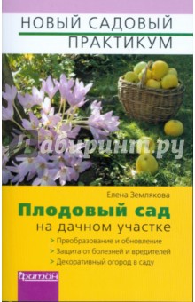 Плодовый сад на дачном участке - Елена Землякова