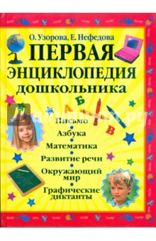 Узорова, Нефедова - Первая энциклопедия дошкольника обложка книги Узорова, Нефедова - Первая энциклопедия дошкольника обложка книги