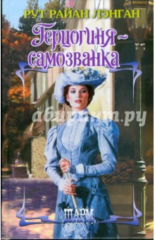 Герцогиня-самозванка - Рут Лэнган
