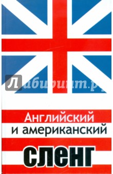 Английский и американский сленг - Тимур Захарченко