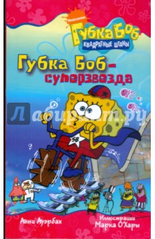 Губка Боб - суперзвезда - Анни Ауэрбах