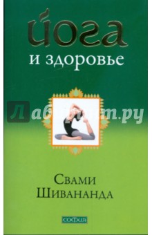 Свами Шивананда - Шивананда Свами. Йога и здоровье обложка книги Свами Шивананда - Шивананда Свами. Йога и здоровье обложка книги