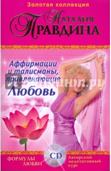 Наталия Правдина - Аффирмации и талисманы привлекающие Любовь: Сборник. Формулы любви (+CD) обложка книги Наталия Правдина - Аффирмации и талисманы привлекающие Любовь: Сборник. Формулы любви (+CD) обложка книги
