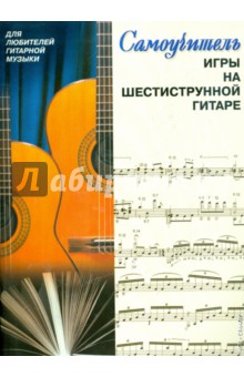 Самоучитель игры на шестиструнной гитаре - Елена Желнова