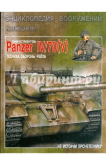 Танк-истребитель Panzer IV/70 ( V ). Техника обороны рейха - Илья Мощанский