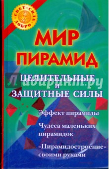 Мир пирамид: целительные и защитные силы - Виктория Рошаль