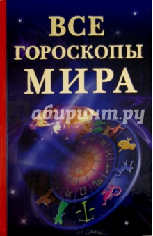 Все гороскопы мира