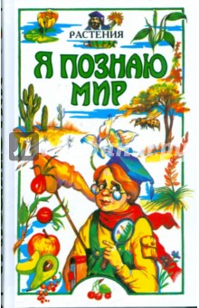 Людмила Багрова - Я познаю мир. Растения обложка книги Людмила Багрова - Я познаю мир. Растения обложка книги
