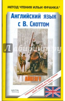 Английский язык с В.Скоттом. Айвенго - Вальтер Скотт