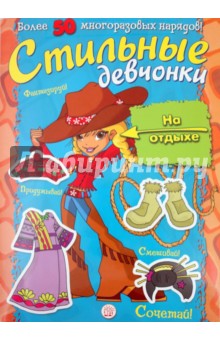 Стильные девчонки. На отдыхе обложка книги Стильные девчонки. На отдыхе обложка книги