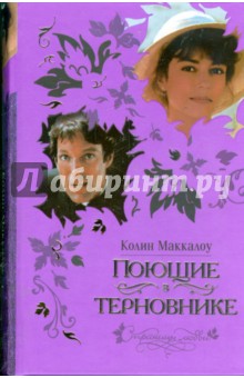 Поющие в терновнике